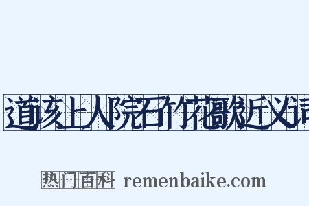 道该上人院石竹花歌近义词是什么意思的图片